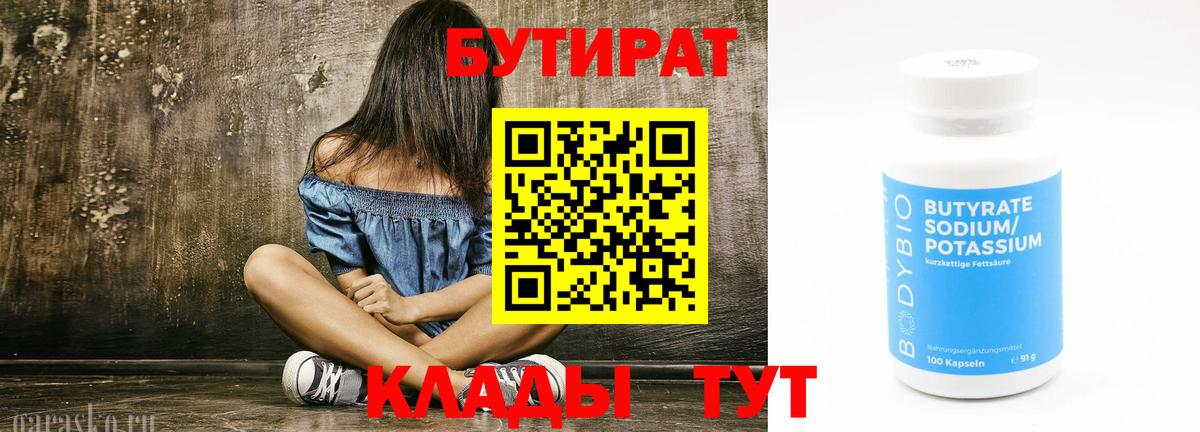 Бутират  Вход с VPN  Сланцы  БУТИРАТ бутандиол 