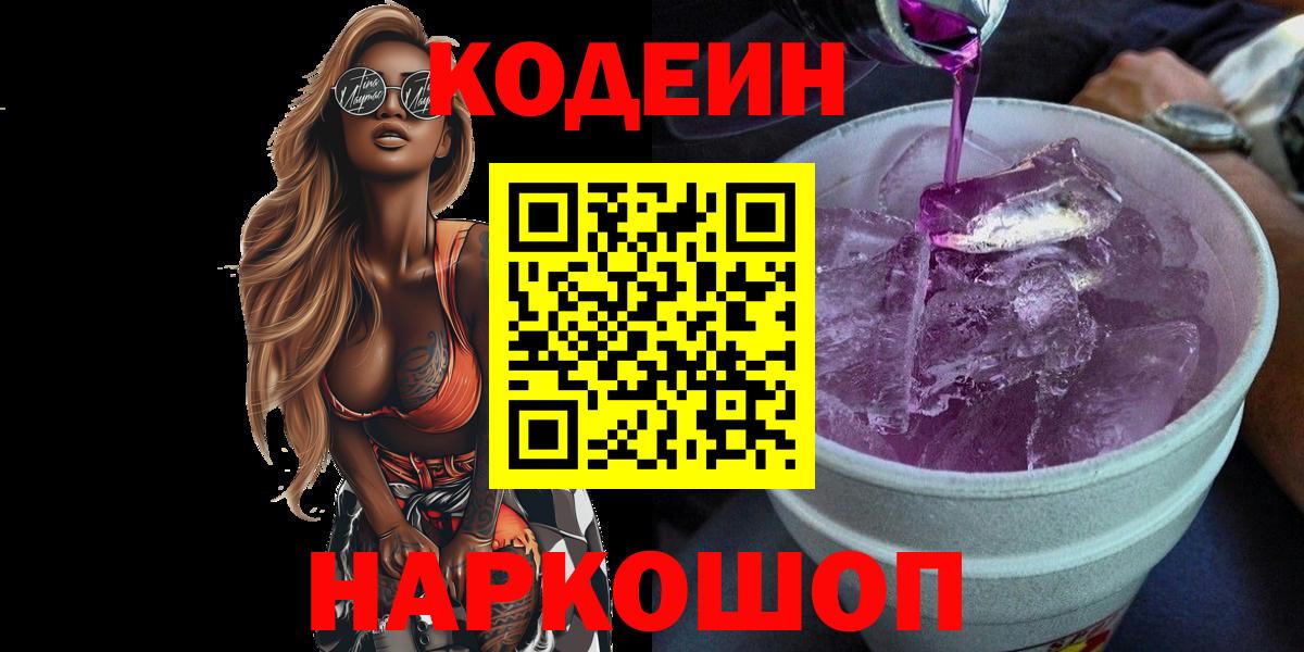 Codein Purple Drank Сланцы