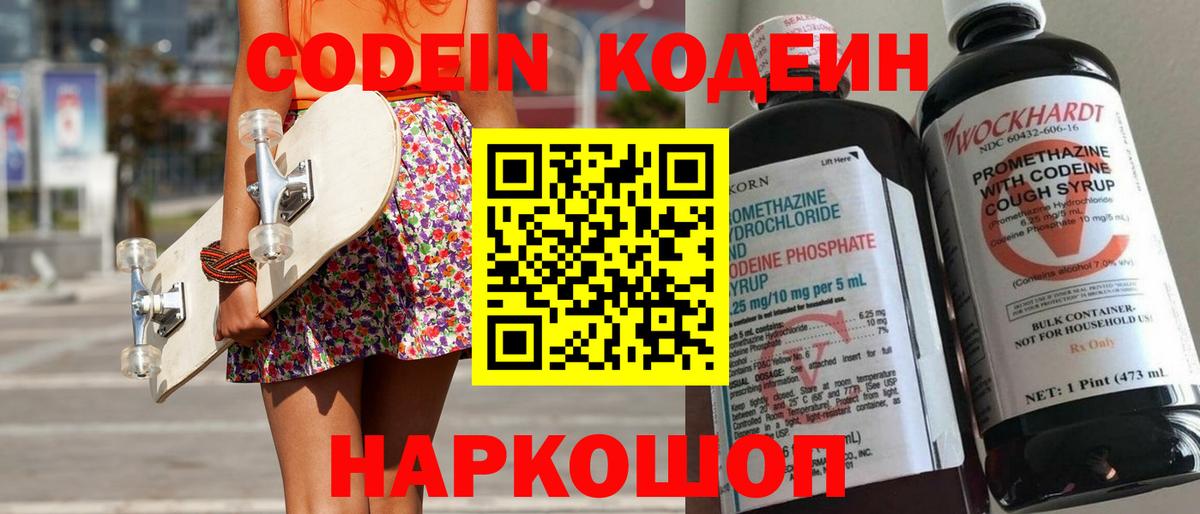 Кодеин напиток Lean (лин)  Вход с VPN  Codein Purple Drank  Сланцы 